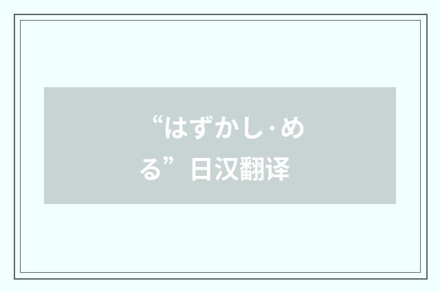 “はずかし·める”日汉翻译