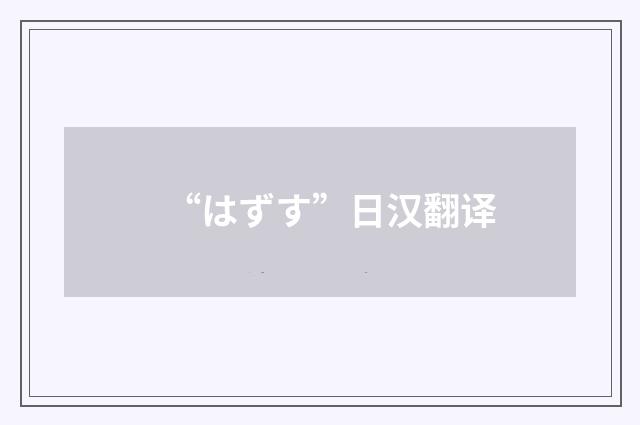 “はずす”日汉翻译