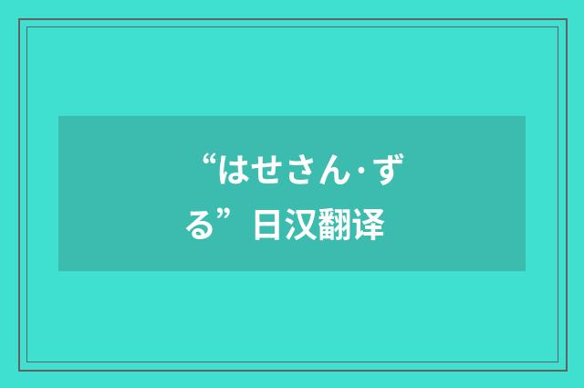 “はせさん·ずる”日汉翻译