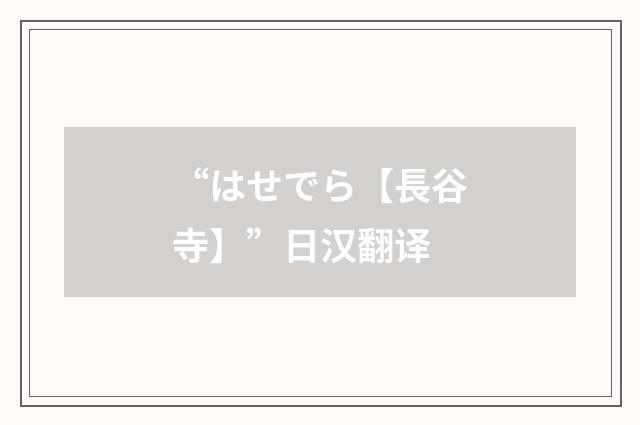 “はせでら【長谷寺】”日汉翻译