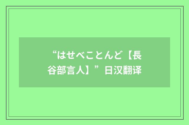 “はせべことんど【長谷部言人】”日汉翻译
