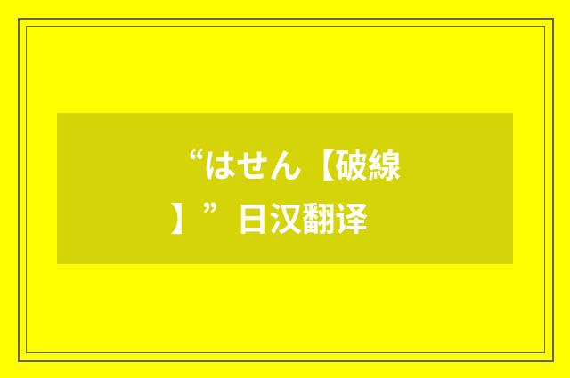 “はせん【破線】”日汉翻译