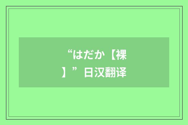 “はだか【裸】”日汉翻译