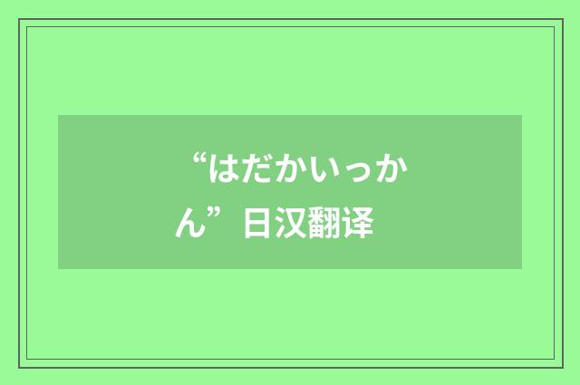 “はだかいっかん”日汉翻译