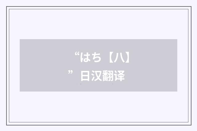 “はち【八】”日汉翻译