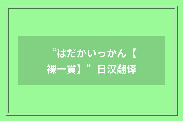 “はだかいっかん【裸一貫】”日汉翻译