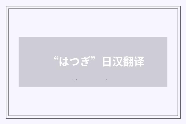 “はつぎ”日汉翻译