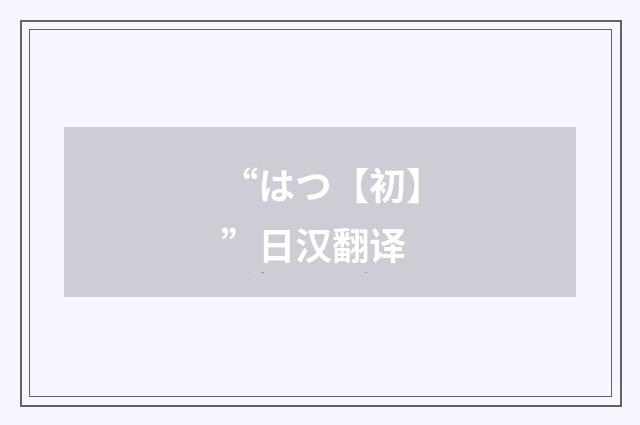 “はつ【初】”日汉翻译