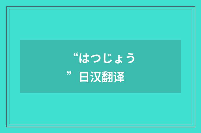 “はつじょう”日汉翻译