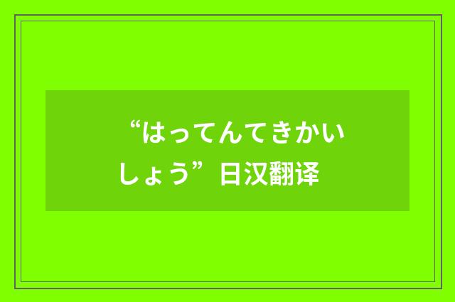 “はってんてきかいしょう”日汉翻译