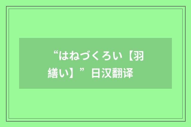 “はねづくろい【羽繕い】”日汉翻译