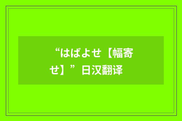 “はばよせ【幅寄せ】”日汉翻译