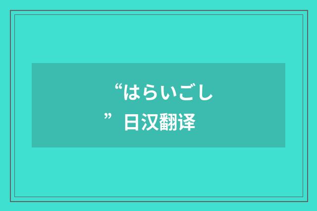 “はらいごし”日汉翻译