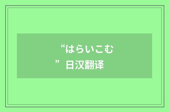 “はらいこむ”日汉翻译