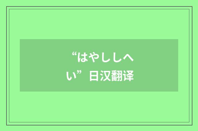“はやししへい”日汉翻译