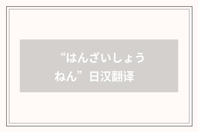 “はんざいしょうねん”日汉翻译