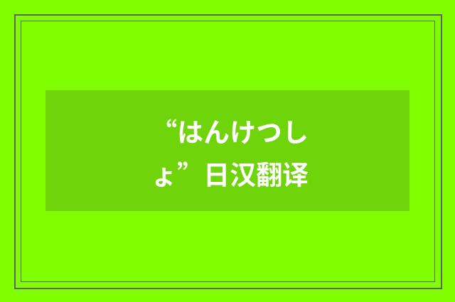 “はんけつしょ”日汉翻译