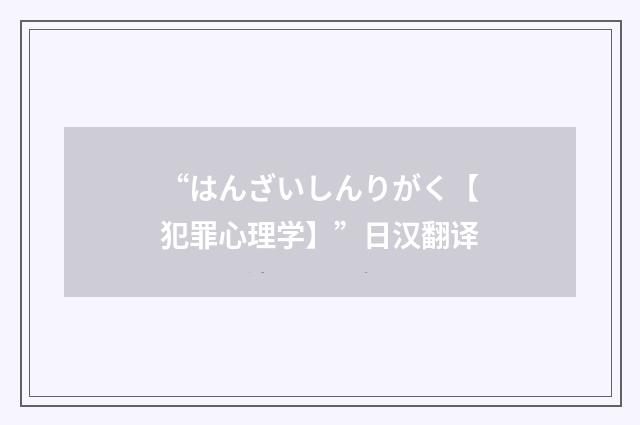 “はんざいしんりがく【犯罪心理学】”日汉翻译