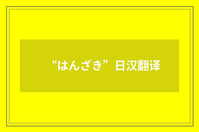 “はんざき”日汉翻译