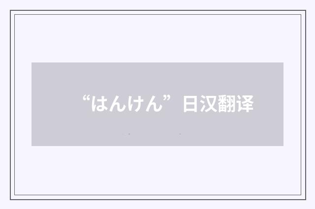 “はんけん”日汉翻译