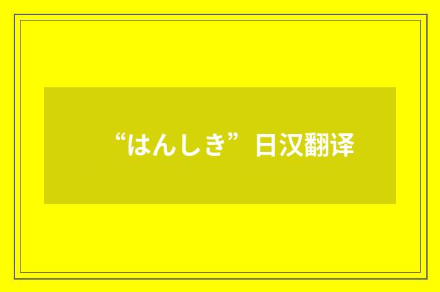 “はんしき”日汉翻译