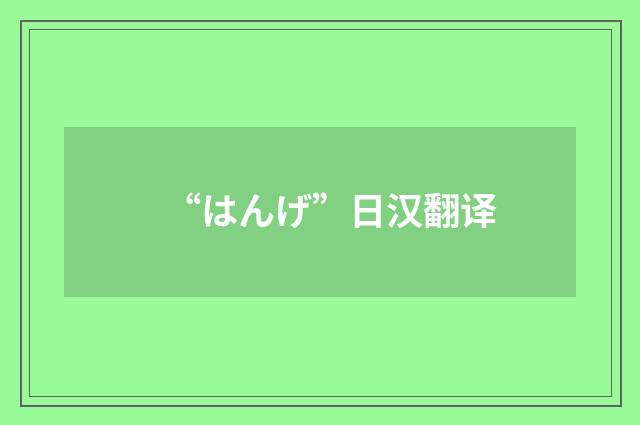 “はんげ”日汉翻译