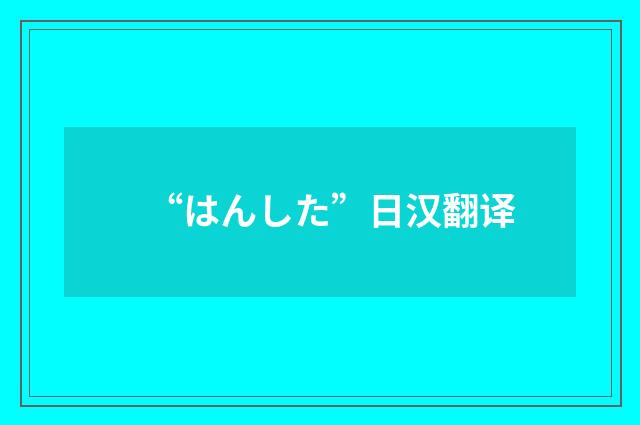 “はんした”日汉翻译