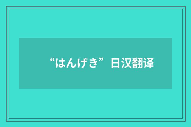 “はんげき”日汉翻译