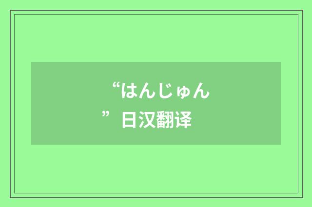 “はんじゅん”日汉翻译
