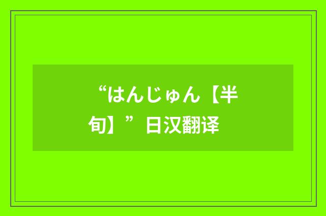 “はんじゅん【半旬】”日汉翻译