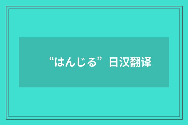 “はんじる”日汉翻译