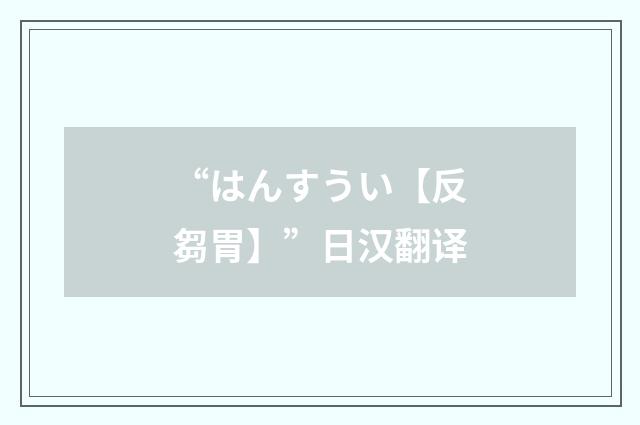 “はんすうい【反芻胃】”日汉翻译