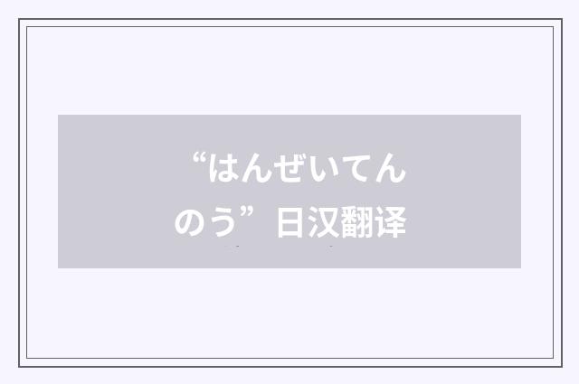 “はんぜいてんのう”日汉翻译