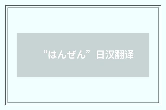 “はんぜん”日汉翻译