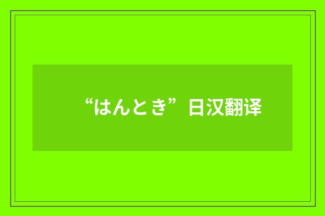 “はんとき”日汉翻译