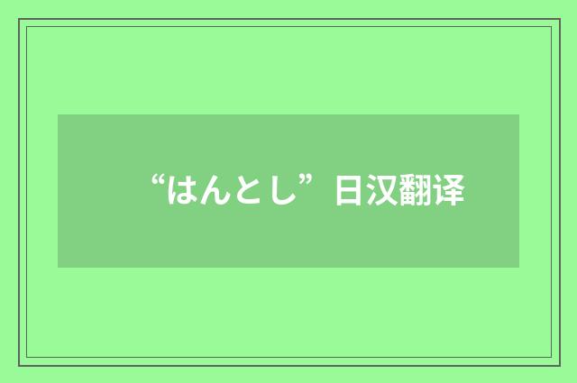 “はんとし”日汉翻译