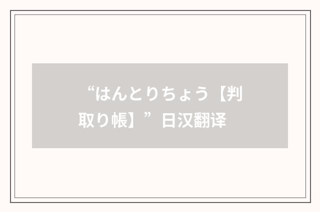 “はんとりちょう【判取り帳】”日汉翻译