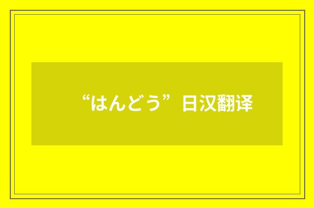 “はんどう”日汉翻译