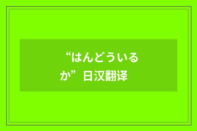 “はんどういるか”日汉翻译