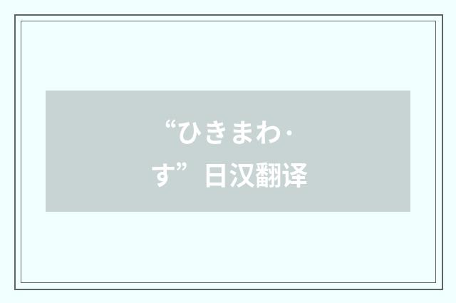 “ひきまわ·す”日汉翻译
