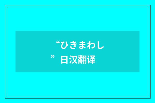 “ひきまわし”日汉翻译
