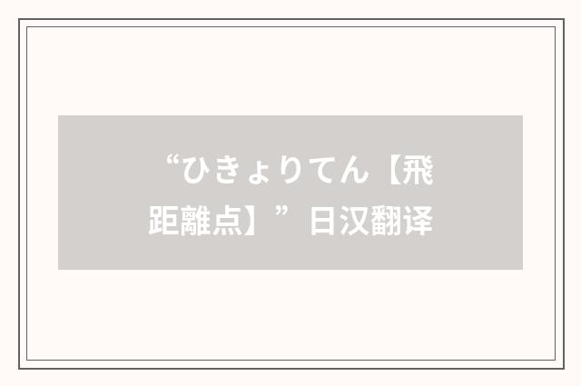 “ひきょりてん【飛距離点】”日汉翻译