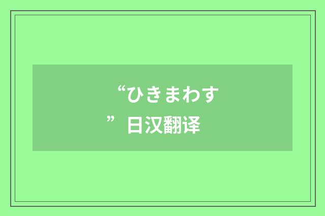 “ひきまわす”日汉翻译