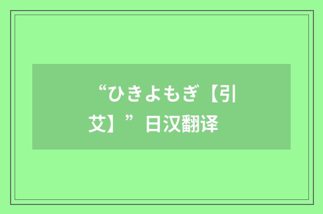 “ひきよもぎ【引艾】”日汉翻译