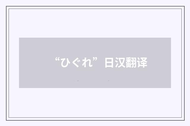“ひぐれ”日汉翻译