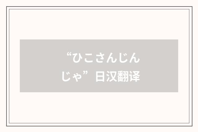 “ひこさんじんじゃ”日汉翻译
