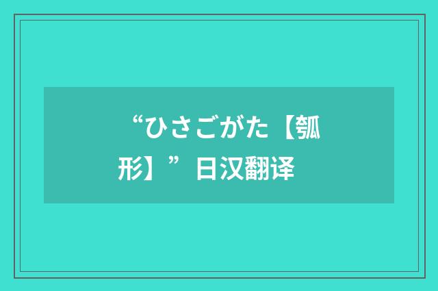 “ひさごがた【瓠形】”日汉翻译