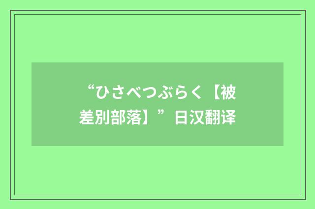 “ひさべつぶらく【被差別部落】”日汉翻译