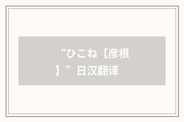“ひこね【彦根】”日汉翻译