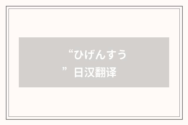 “ひげんすう”日汉翻译
